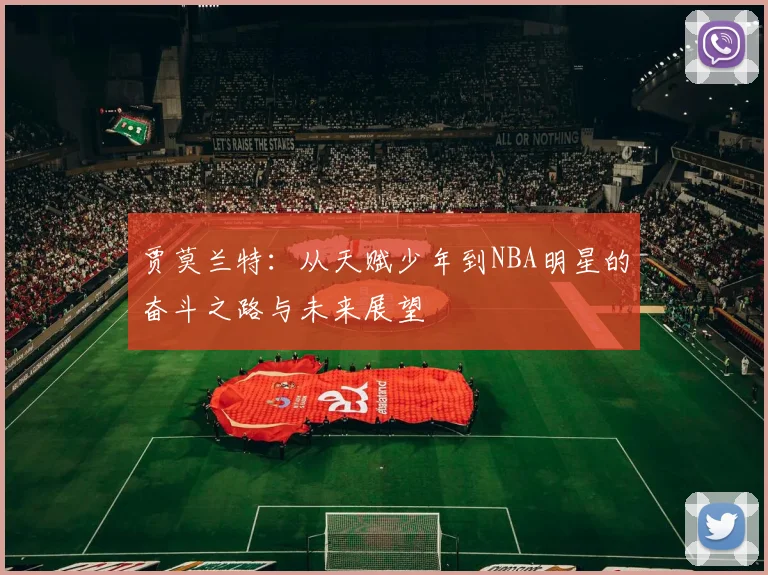 贾莫兰特：从天赋少年到NBA明星的奋斗之路与未来展望