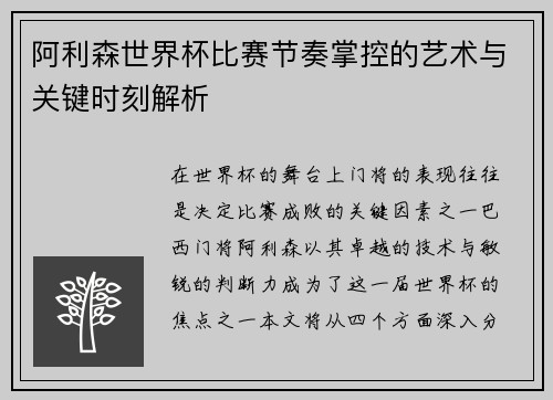 阿利森世界杯比赛节奏掌控的艺术与关键时刻解析