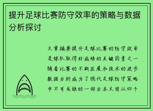 提升足球比赛防守效率的策略与数据分析探讨