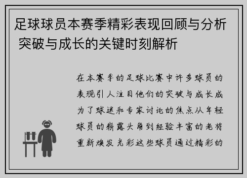 足球球员本赛季精彩表现回顾与分析 突破与成长的关键时刻解析