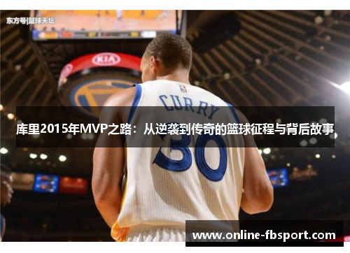 库里2015年MVP之路：从逆袭到传奇的篮球征程与背后故事