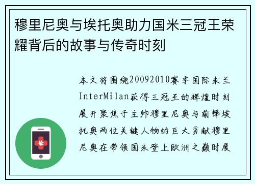 穆里尼奥与埃托奥助力国米三冠王荣耀背后的故事与传奇时刻