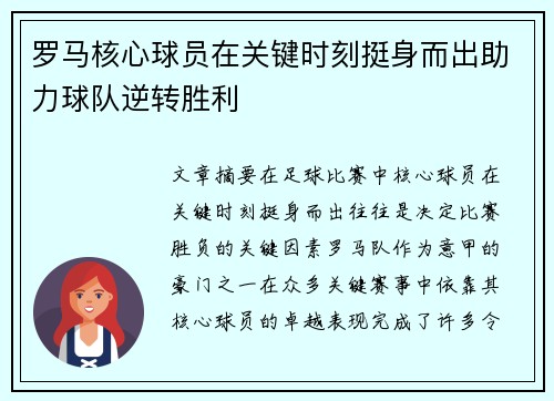 罗马核心球员在关键时刻挺身而出助力球队逆转胜利