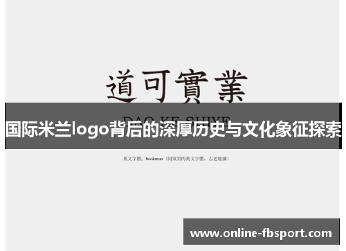 国际米兰logo背后的深厚历史与文化象征探索