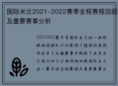 国际米兰2021-2022赛季全程赛程回顾及重要赛事分析