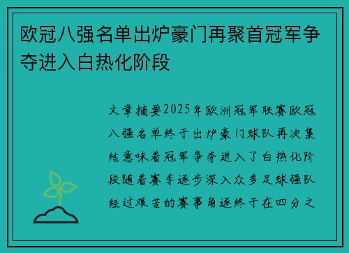 欧冠八强名单出炉豪门再聚首冠军争夺进入白热化阶段