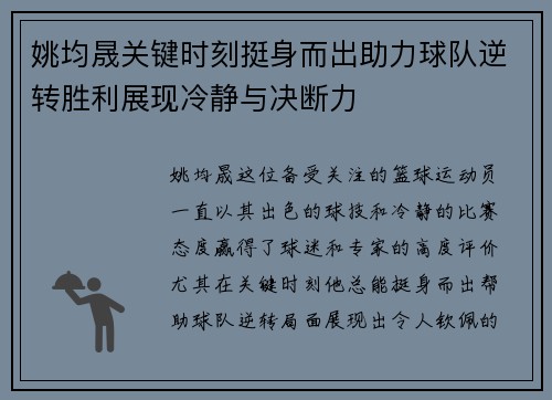 姚均晟关键时刻挺身而出助力球队逆转胜利展现冷静与决断力