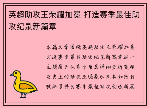 英超助攻王荣耀加冕 打造赛季最佳助攻纪录新篇章