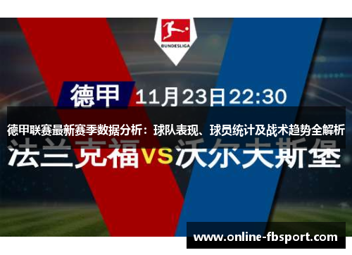 德甲联赛最新赛季数据分析：球队表现、球员统计及战术趋势全解析