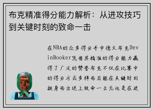 布克精准得分能力解析：从进攻技巧到关键时刻的致命一击