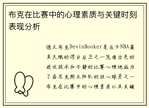 布克在比赛中的心理素质与关键时刻表现分析