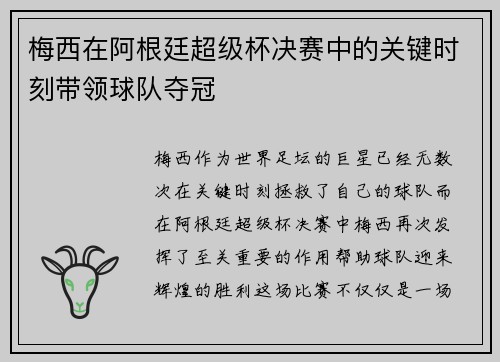 梅西在阿根廷超级杯决赛中的关键时刻带领球队夺冠