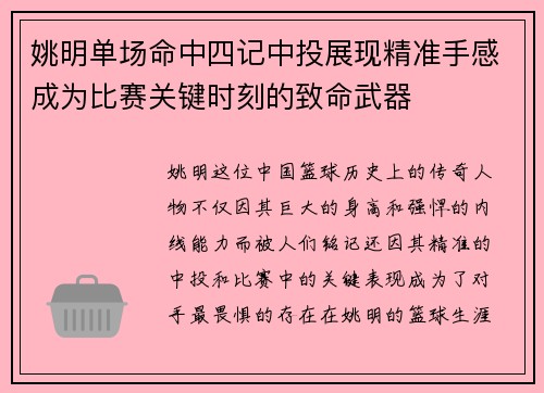 姚明单场命中四记中投展现精准手感成为比赛关键时刻的致命武器