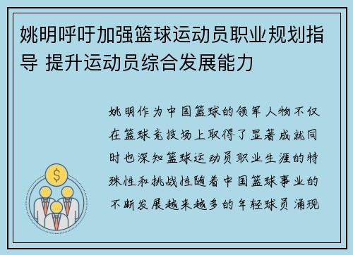 姚明呼吁加强篮球运动员职业规划指导 提升运动员综合发展能力