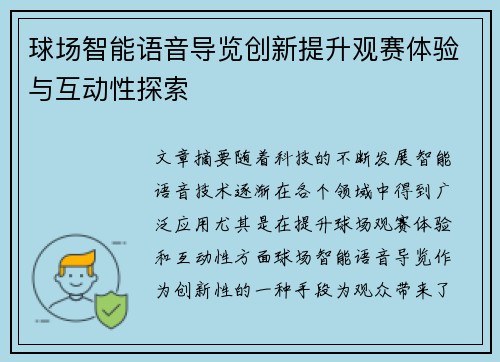 球场智能语音导览创新提升观赛体验与互动性探索