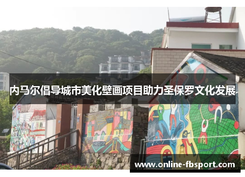 内马尔倡导城市美化壁画项目助力圣保罗文化发展