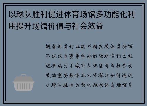 以球队胜利促进体育场馆多功能化利用提升场馆价值与社会效益