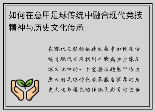 如何在意甲足球传统中融合现代竞技精神与历史文化传承