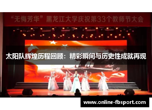 太阳队辉煌历程回顾：精彩瞬间与历史性成就再现
