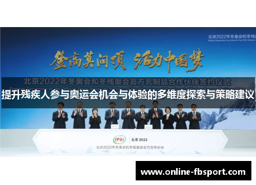 提升残疾人参与奥运会机会与体验的多维度探索与策略建议