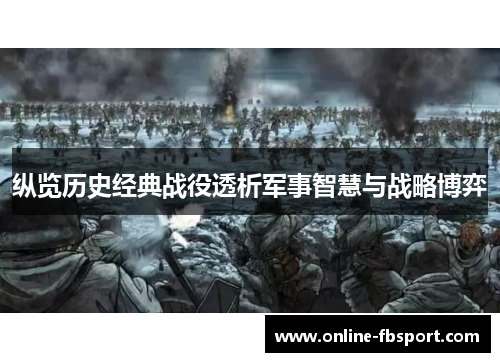 纵览历史经典战役透析军事智慧与战略博弈