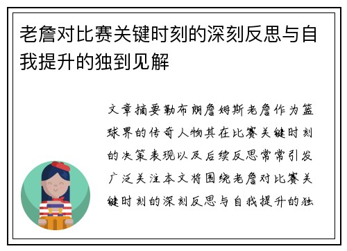 老詹对比赛关键时刻的深刻反思与自我提升的独到见解