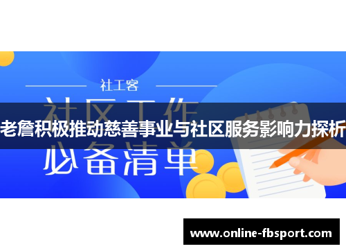老詹积极推动慈善事业与社区服务影响力探析