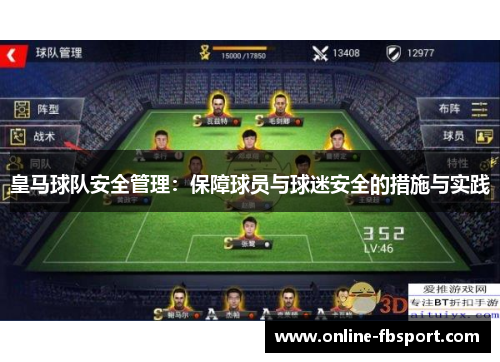 皇马球队安全管理：保障球员与球迷安全的措施与实践
