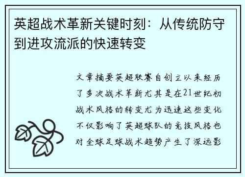 英超战术革新关键时刻：从传统防守到进攻流派的快速转变