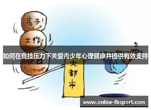如何在竞技压力下关爱青少年心理健康并提供有效支持