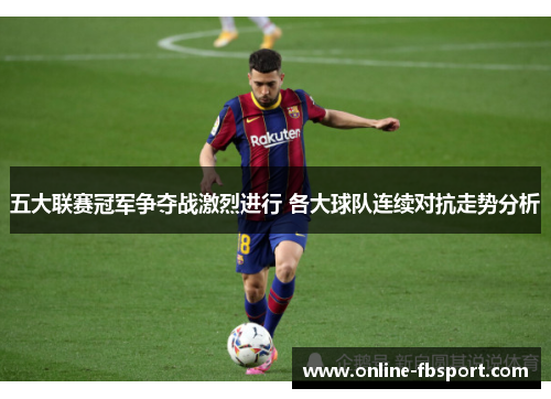 五大联赛冠军争夺战激烈进行 各大球队连续对抗走势分析