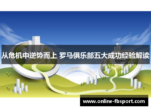 从危机中逆势而上 罗马俱乐部五大成功经验解读