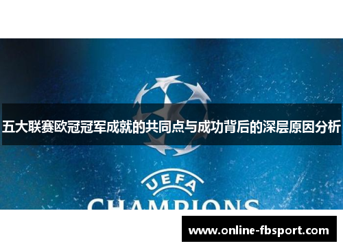 五大联赛欧冠冠军成就的共同点与成功背后的深层原因分析