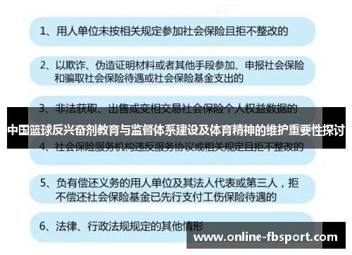 中国篮球反兴奋剂教育与监督体系建设及体育精神的维护重要性探讨