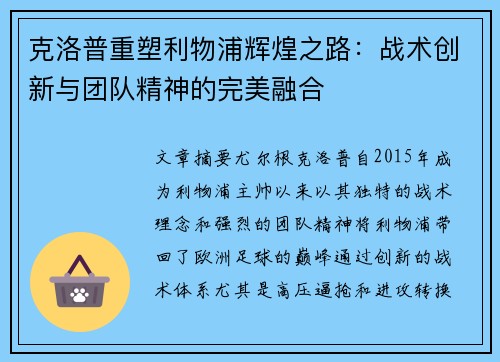 克洛普重塑利物浦辉煌之路：战术创新与团队精神的完美融合