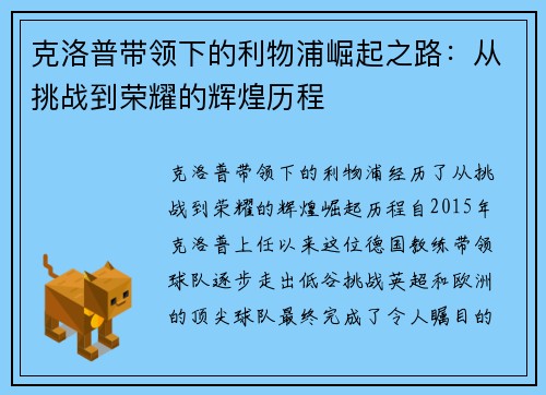 克洛普带领下的利物浦崛起之路：从挑战到荣耀的辉煌历程