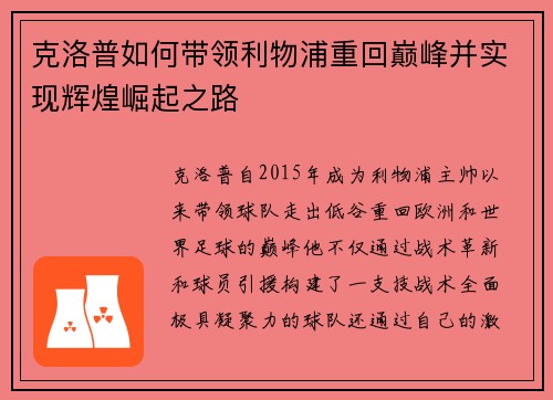 克洛普如何带领利物浦重回巅峰并实现辉煌崛起之路