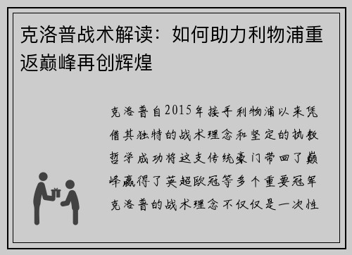 克洛普战术解读：如何助力利物浦重返巅峰再创辉煌