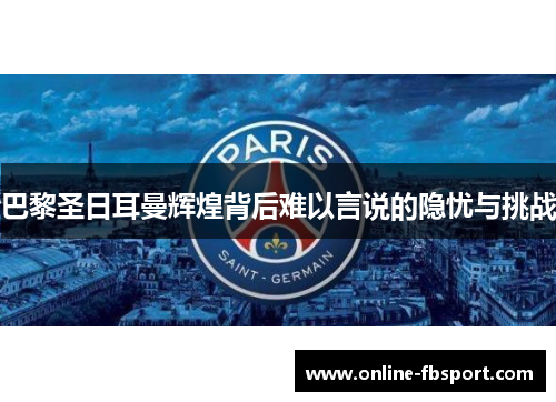 巴黎圣日耳曼辉煌背后难以言说的隐忧与挑战
