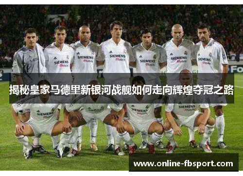 揭秘皇家马德里新银河战舰如何走向辉煌夺冠之路