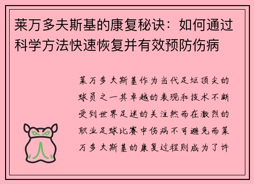 莱万多夫斯基的康复秘诀：如何通过科学方法快速恢复并有效预防伤病