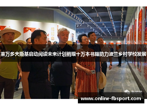 莱万多夫斯基启动阅读未来计划捐赠十万本书籍助力波兰乡村学校发展