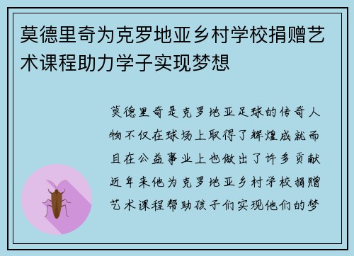 莫德里奇为克罗地亚乡村学校捐赠艺术课程助力学子实现梦想