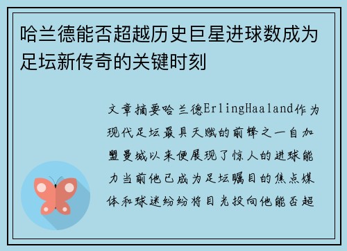 哈兰德能否超越历史巨星进球数成为足坛新传奇的关键时刻