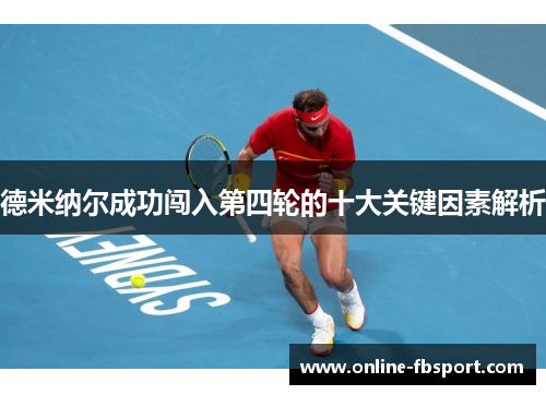 德米纳尔成功闯入第四轮的十大关键因素解析