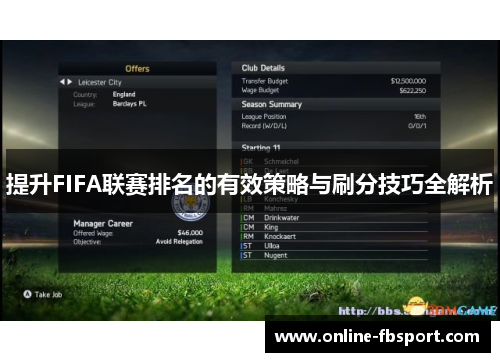 提升FIFA联赛排名的有效策略与刷分技巧全解析