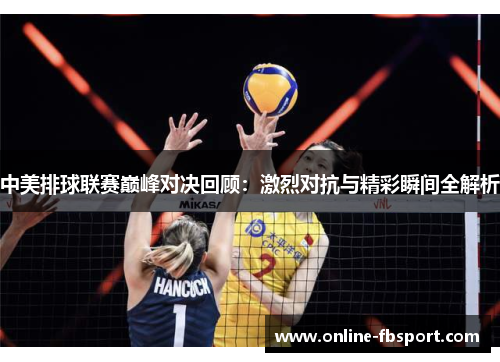 中美排球联赛巅峰对决回顾：激烈对抗与精彩瞬间全解析