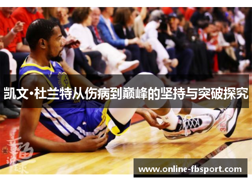 凯文·杜兰特从伤病到巅峰的坚持与突破探究