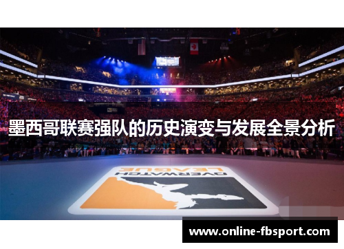 墨西哥联赛强队的历史演变与发展全景分析