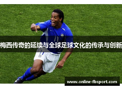 梅西传奇的延续与全球足球文化的传承与创新